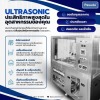 รับผลิตและออกแบบเครื่องล้างอัลตร้าโซนิกสำหรับเครื่องมือแพทย์, ชิ้นส่วนอิเล็กทรอนิกส์, ชิ้นส่วน jewelry, ชิ้นส่วนรถยนต์ - รับผลิตเครื่องล้างอัลตร้าโซนิค - พศุดา ซัพพลายส์ แอนด์ เซอร์วิสเซส