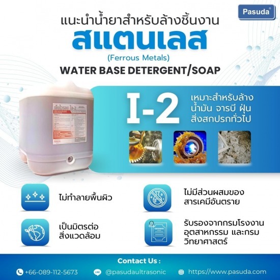 น้ำยาล้างชิ้นงานสำหรับอัลตร้าโซนิค Ultrasonic cleaner น้ำยาล้างทำความสะอาดชิ้นงาน ชิ้นส่วนโรงงานอุตสาหกรรม 