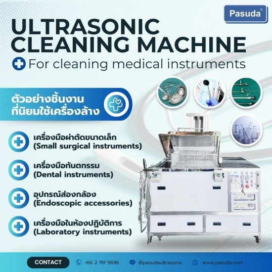 รับผลิตเครื่องล้างอัลตราโซนิกสำหรับเครื่องมือแพทย์ เครื่องล้างอัลตร้าโซนิคทางการแพทย์ เครื่องทำความสะอาดเครื่องมือแพทย์