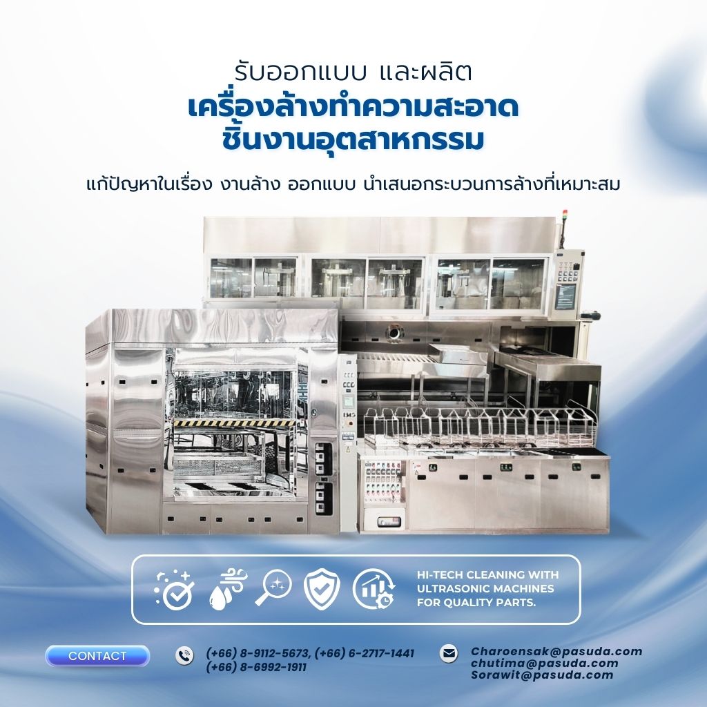 ผู้ผลิตและจำหน่ายเครื่องล้างอัลตร้าโซนิคอุตสาหกรรม